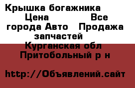 Крышка богажника ML164 › Цена ­ 10 000 - Все города Авто » Продажа запчастей   . Курганская обл.,Притобольный р-н